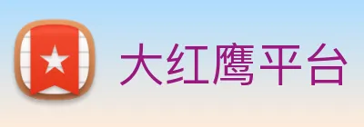 大红鹰平台 Logo